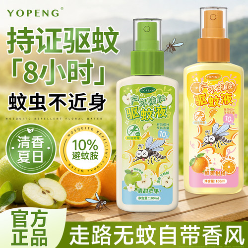 YOPENG驱蚊液香氛升级版蚊香液户外便携神器儿童成人防蚊虫喷雾