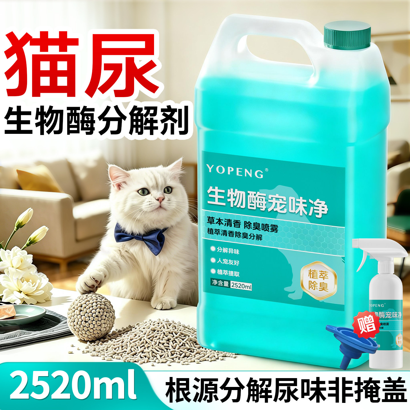 宠物除臭剂猫咪狗狗尿生物酶分解剂猫砂杀菌消毒液喷雾去尿味家用