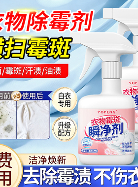 yopeng衣物除霉剂去霉点斑清洁剂白衣服发霉去黄清除黑点清洗神器
