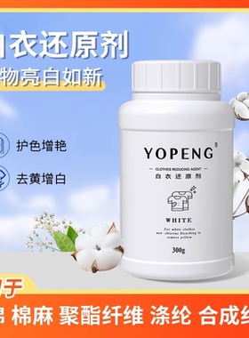 漂白剂白色衣物去渍去黄洗衣强去污渍粉衣服通用还原增白洗白神器