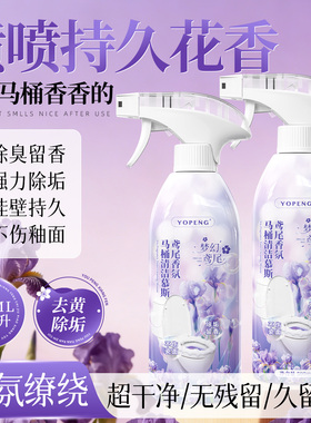 YOPENG马桶清洁剂鸾尾花香洁厕灵厕所马桶蹲坑除垢去污尿黄碱慕斯