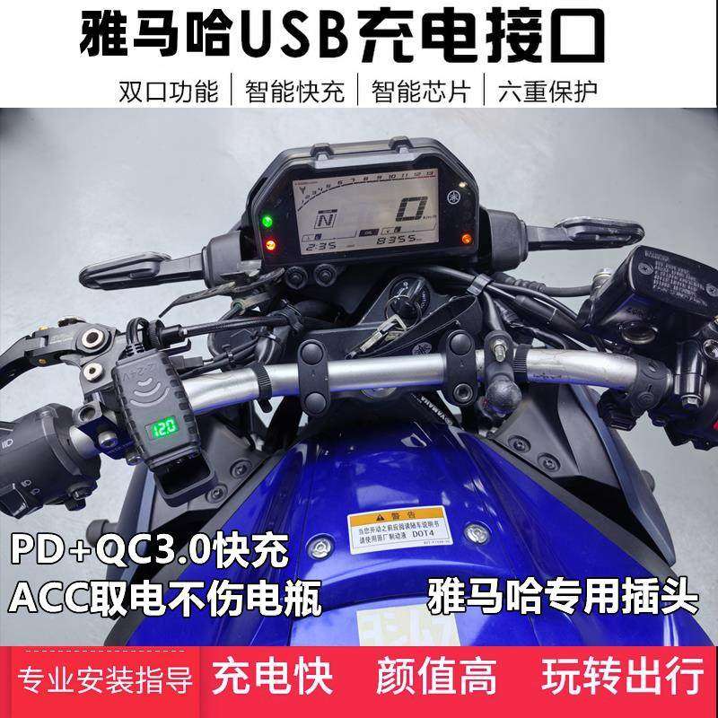 适用雅马哈MT03/R3USB充电器改装车载MT07/R7快充PD无损对插