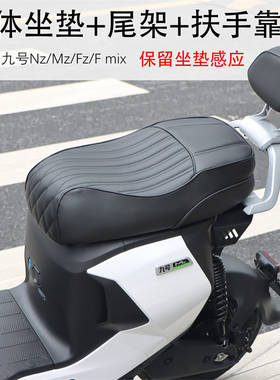 适用于九号MzmixNzmix一体座包坐垫尾架提车后扶手后靠背改装配件