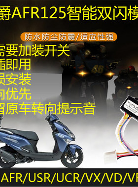 适用豪爵AFR/USR/UCR/VX/VD/VF/UFD125超级鹰双闪开关刹车爆四闪