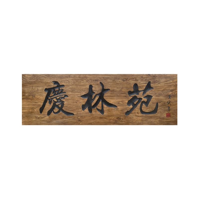 实木招牌复古牌匾老榆木匾额门头雕刻对联门牌号定做户外木质刻i.