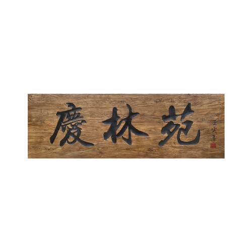 实木招牌复古牌匾老榆木匾额门头雕刻对联门牌号定做户外木质刻i.