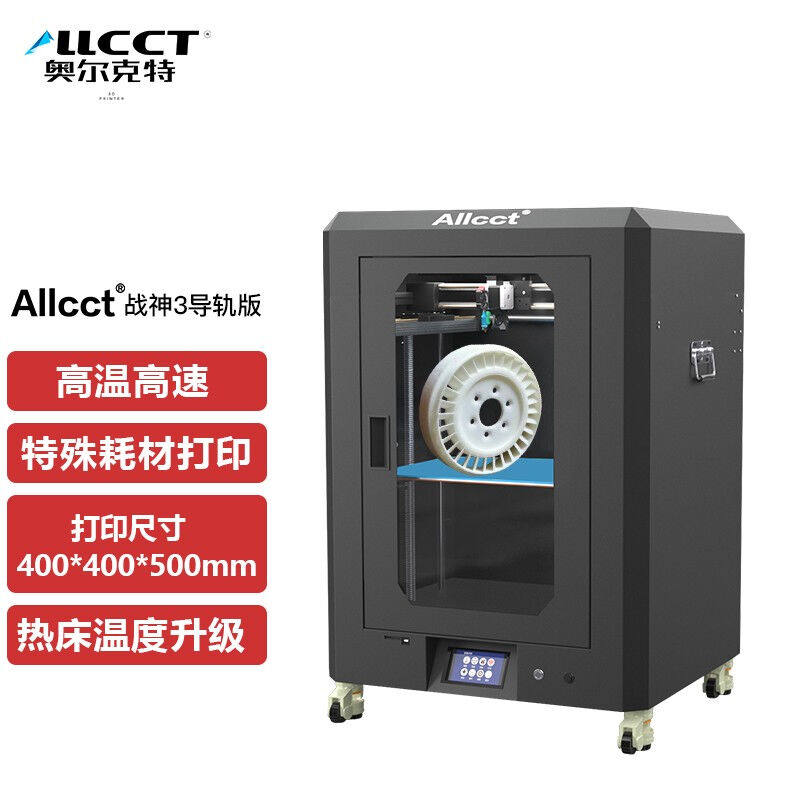 Allcct/奥尔克特战神3d打印机工业高精度学校教育企业办公桌面级