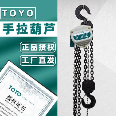 日本东洋toyo1T2吨3吨5吨3米6米起重手动小吊机倒链TOYO手拉葫芦