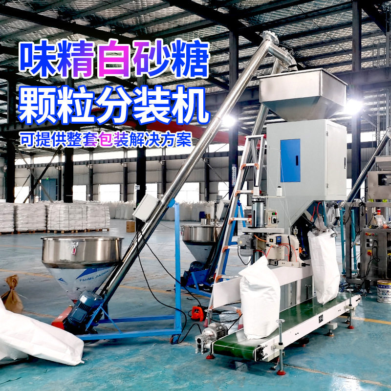 大容量味精颗粒分装机 25公斤白砂糖颗粒自动计量称重包装机 现货