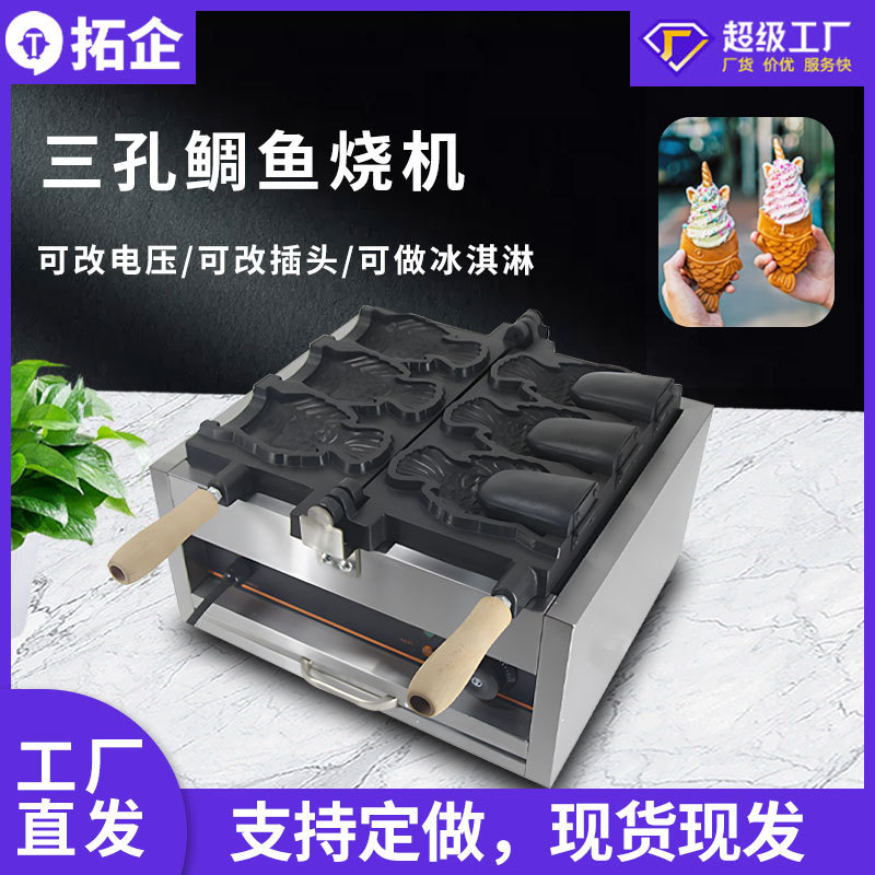 拓企商用电热鲷鱼烧机冰淇淋三孔冰激凌鱼机小吃机器小鱼饼多功能
