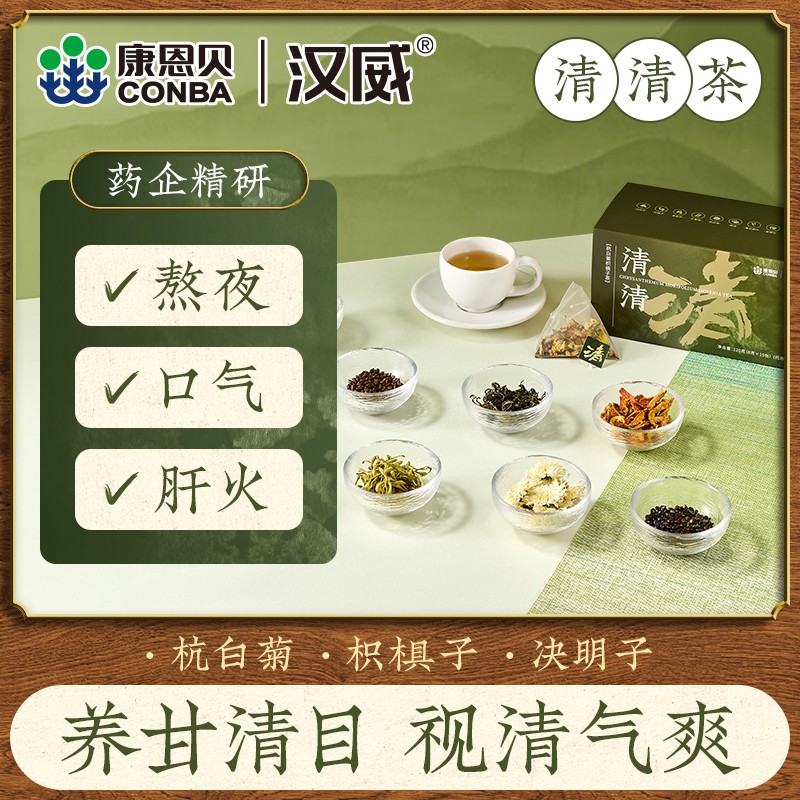 康恩贝清清茶菊花决明子牛蒡茶包熬夜养生茶菊花茶罗汉果枳椇子茶