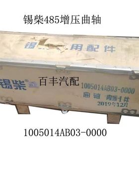 四达 锡柴485增压发动机曲轴 配皮卡1005014AB03-0000原厂