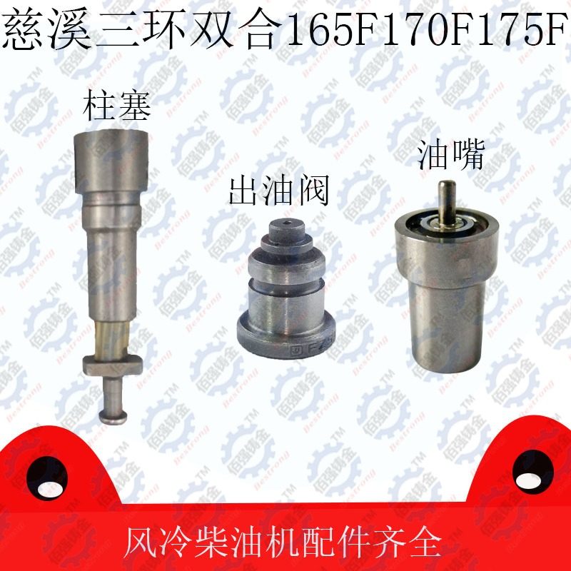 慈溪三环双合凤凰 165f/170f/175f 风冷柴油机 柱塞 油嘴 出油阀