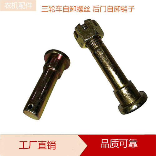 五征后门自卸销子后挡板螺丝
