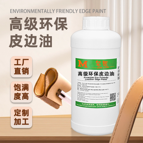 名匠皮革封边油环保哑光好边油