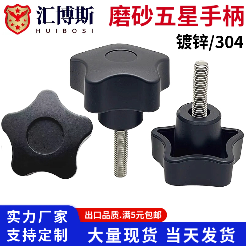 M6M8磨砂五星手柄螺丝塑料胶头