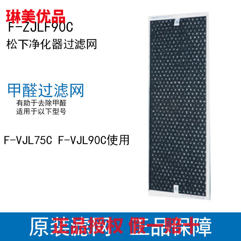 松下空气净化器滤网消毒机F-VJL75C/VJL90C除甲醛过滤网F-ZJLF90C
