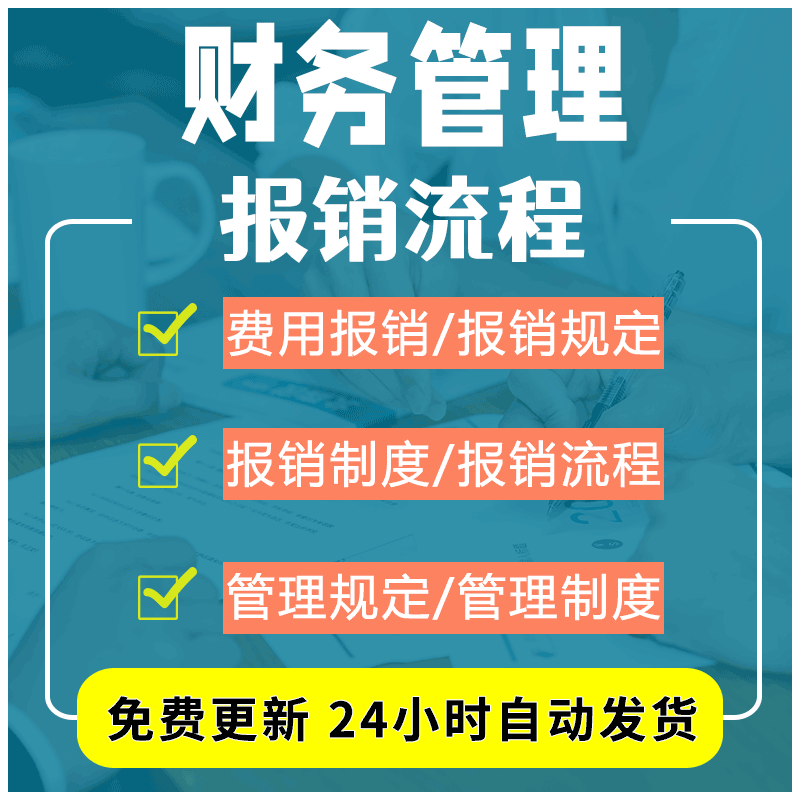 企业财务和日常差旅费用报销流程图和管理规定及注意事项参考范例