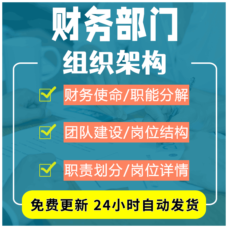 企业财务部组织架构岗位设置和工作流程职责划分及人员职能分解