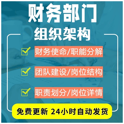 企业财务部组织架构岗位设置和工作流程职责划分及人员职能分解