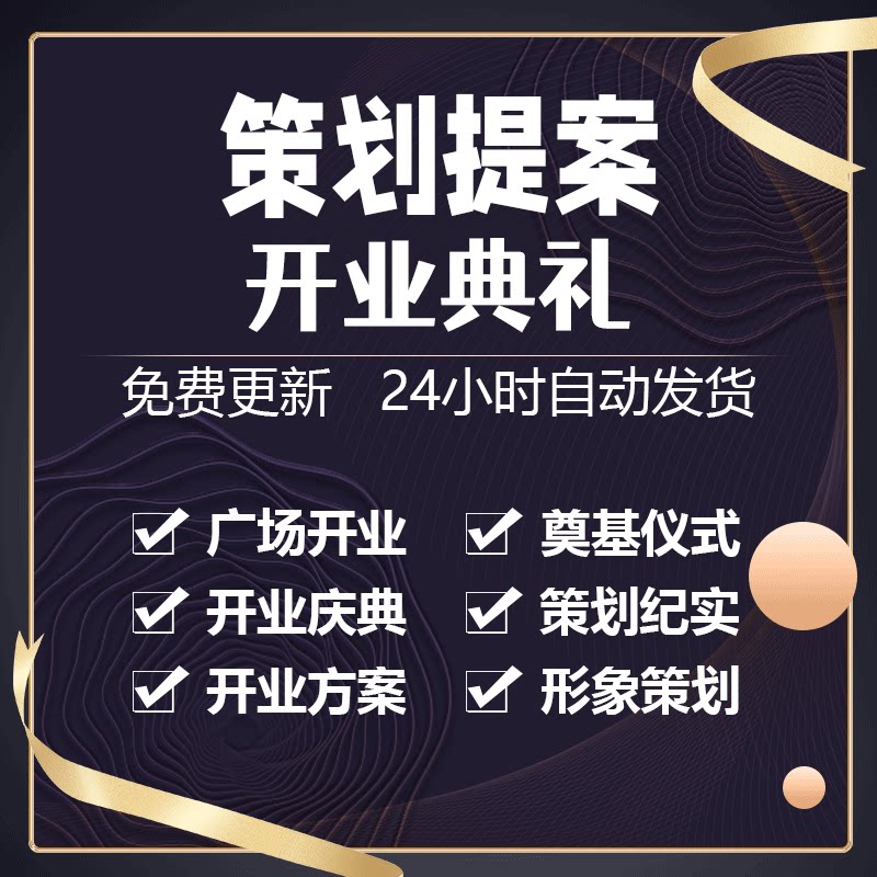 各类开盘公关活动策划方案与开业庆典周年庆企划案电子版参考范例