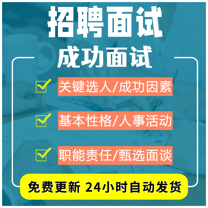 企业的成功面试应聘者应具备的性格特征与岗位所需知识背景和经验