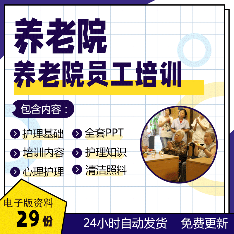 养老院消防睡眠护理冷热应用排泄清洁照料与养生知识培训内容