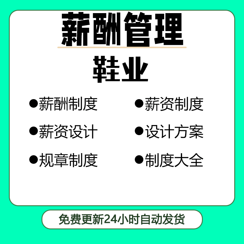 鞋业工厂规章制度薪酬设计方案及范例技术开发部设计提成方案课件