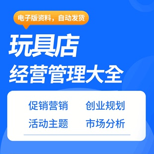 玩具店市场分析报告创业计划书经营管理及销售技巧营销策划