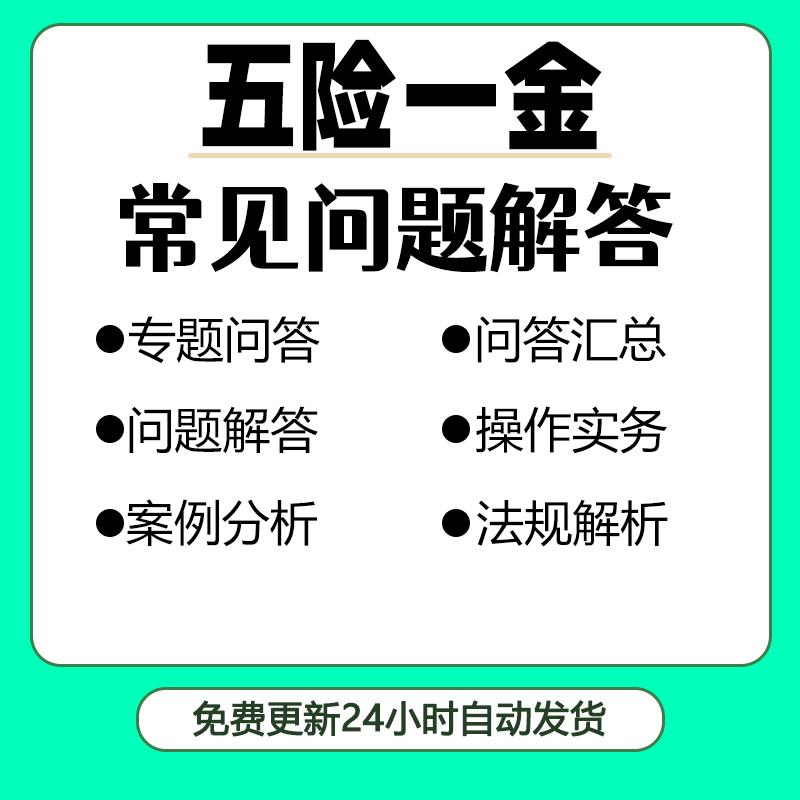 公司员工病假相关规定与争议案例五险一金操作实务及各类问题解答