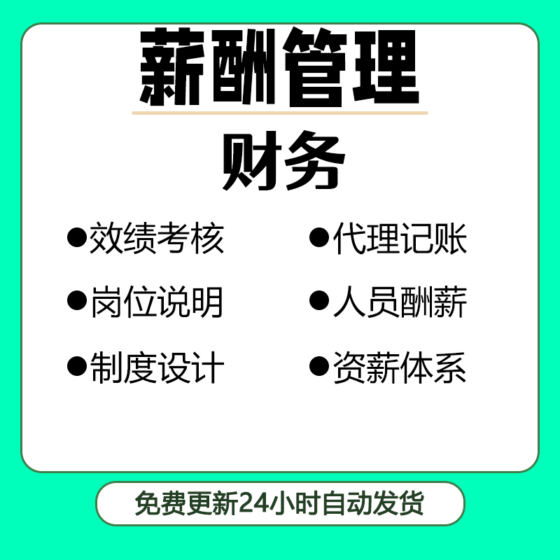 公司财务部岗位说明书薪酬考核与评价指标记账及薪酬制度课件