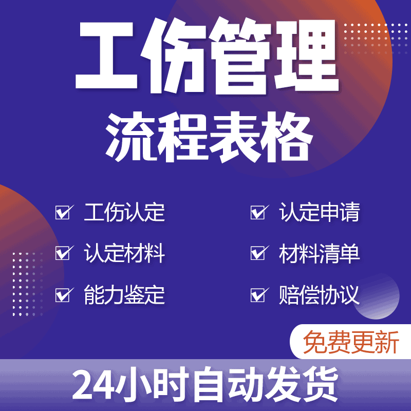 公司职员工伤认定材料申请津贴计算及劳动能力鉴定表与赔偿协议书