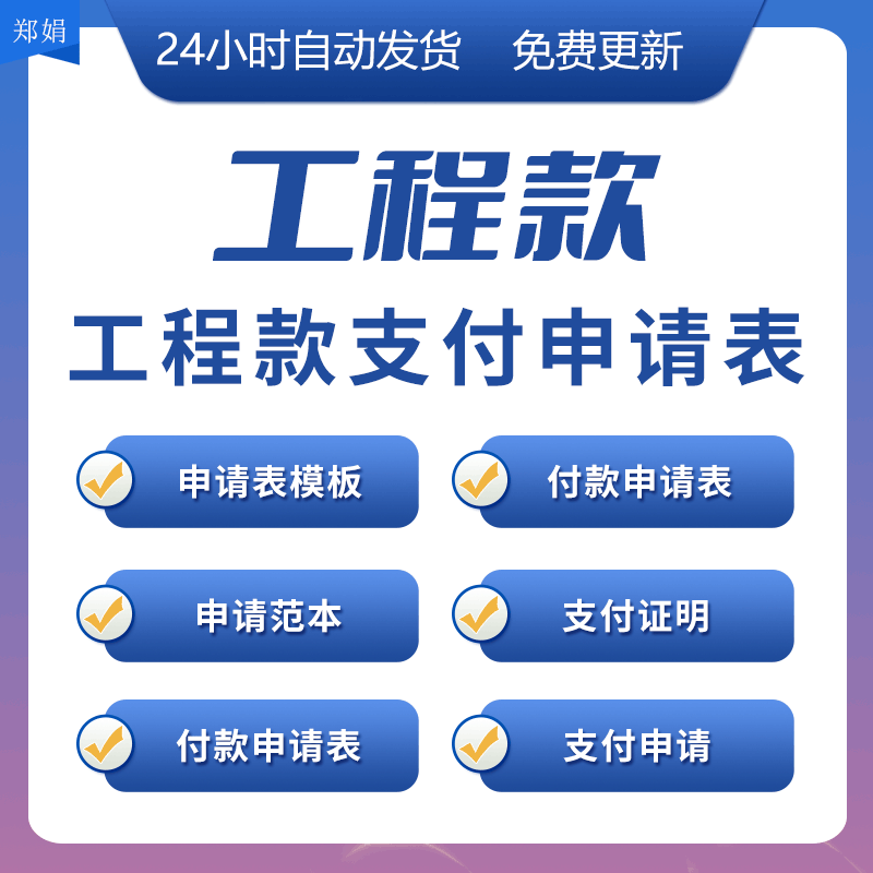 工程支付申请表范本付款申请模板进度支付竣工验收申请表电子版