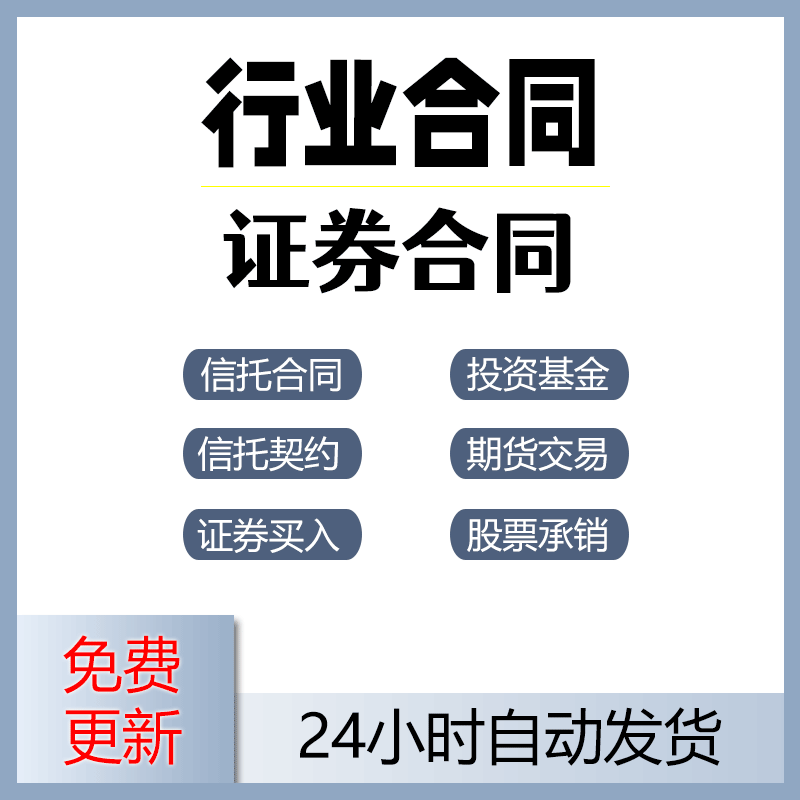 股票承销协议财产信托共同投资基金合同参考格式证券买出入委托书 商务/设计服务 设计素材/源文件 原图主图