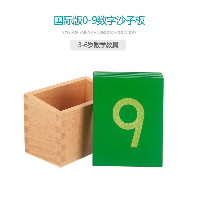 现货蒙特梭利蒙台梭利数学教具砂数学板砂纸数字的书写临摹