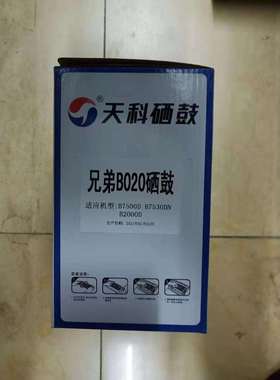 天科B020硒鼓适用兄弟DCP-B7530DN7500DB2050DNB2000D