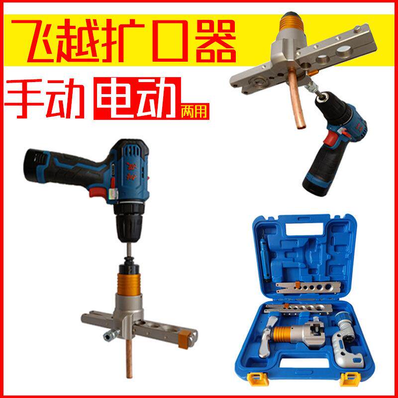 飞越手电双用扩管器VFT-808E-MIS电动扩口器铜管扩口器