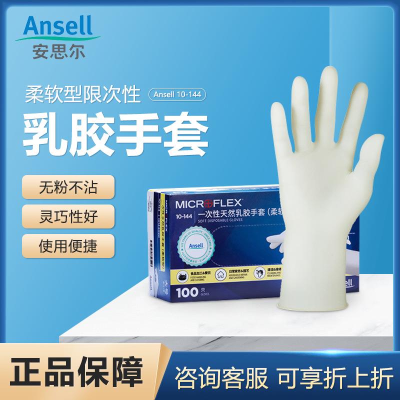 安思尔10-144一次性橡胶乳胶手套柔软型家务清洁白色手套