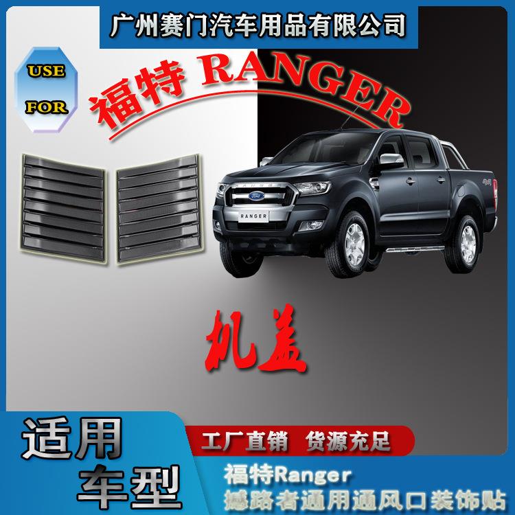 汽车配件工厂福f特Ranger撼路者EVEREST通用假通风口装饰贴小机盖