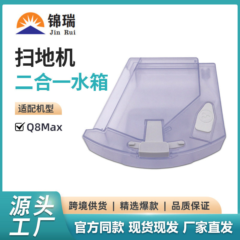 石头Q8Max+二合一水箱尘盒