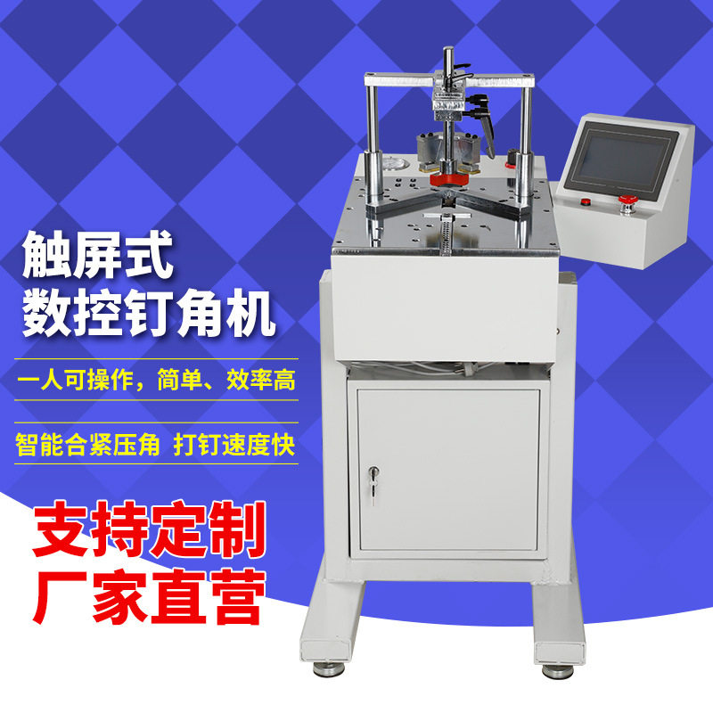 触屏数控自锁夹紧无缝钉角机