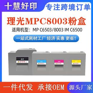 适用理光MPC8003复印机粉盒兼容MPC6503 C8000 8003IMC6500