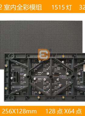 P2室内全彩LED显示屏P2室内全彩led模组256*128mm规格模组32S