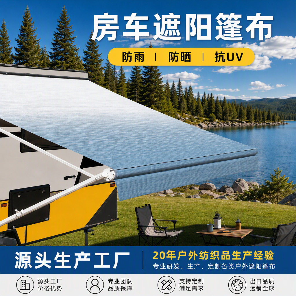 房车遮阳篷可替换遮阳篷布防雨防晒篷布 RV Awning Fabric Replac