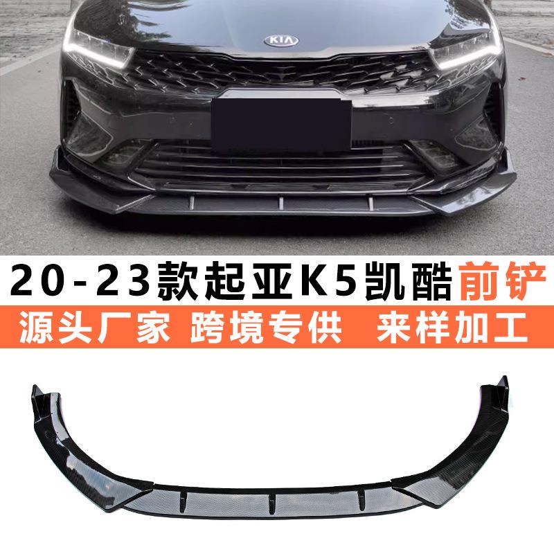 适用于20-23款起亚K5凯酷改装前铲包围起亚k5前铲前唇装饰包护角