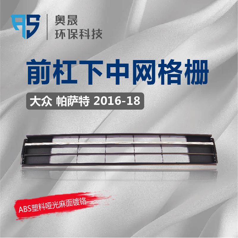 适用帕萨特下中网前脸保险杠中间进气通风散热格栅