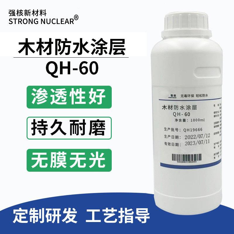 木材防水涂层木质地板纳米防护剂防污防腐蚀耐磨疏水疏油易清洁