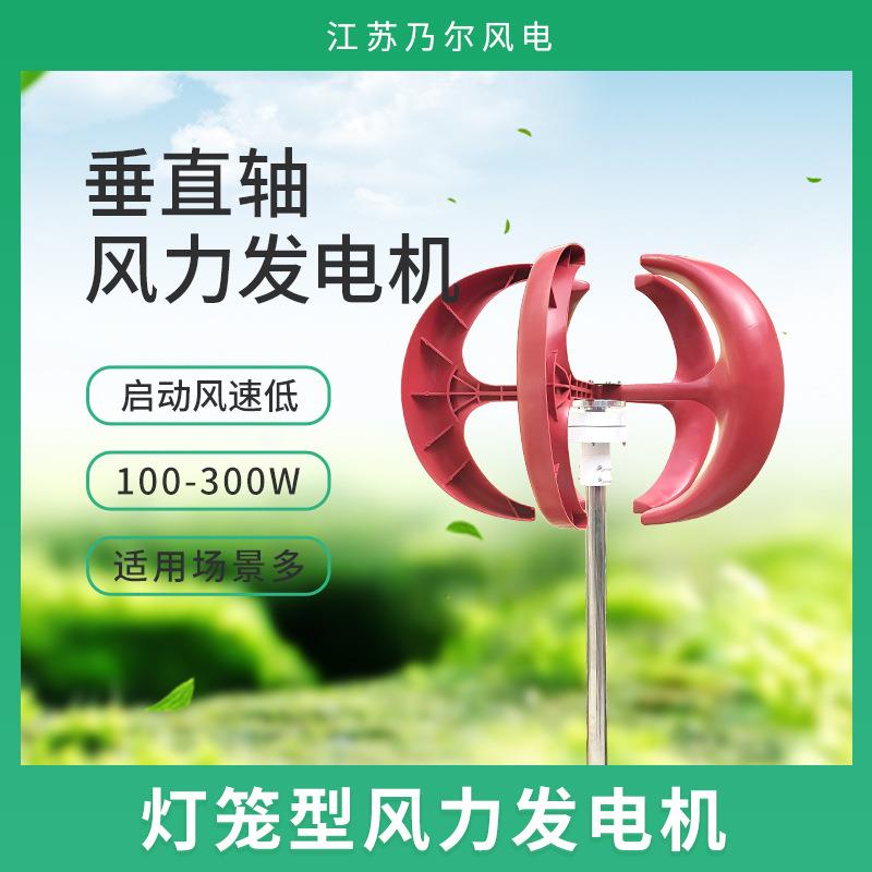 红灯笼单叶微型风力发电机200W12/24V垂直轴风力发电机组