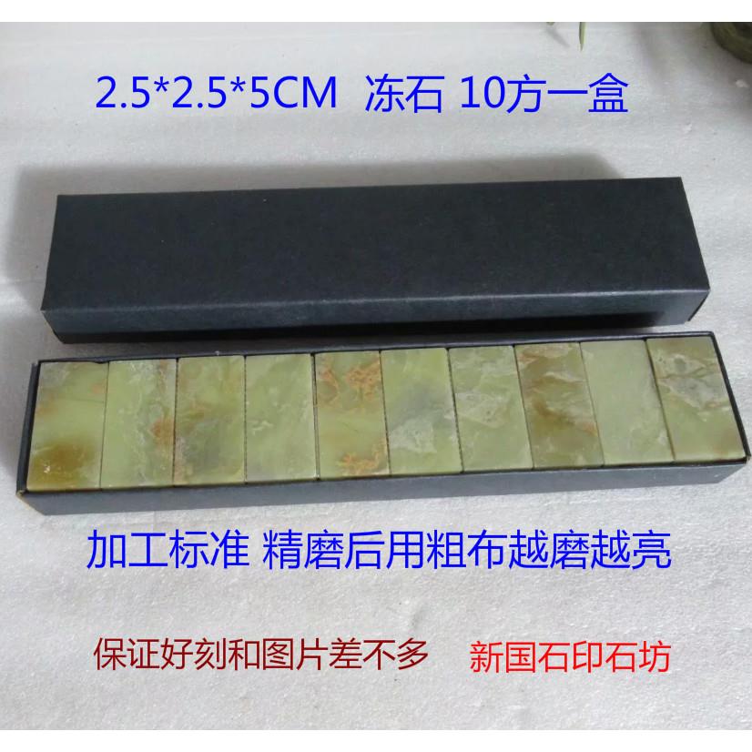 2.5*2.5*5一盒10方青田石封门青彩冻石方章练习石章金石篆刻印章