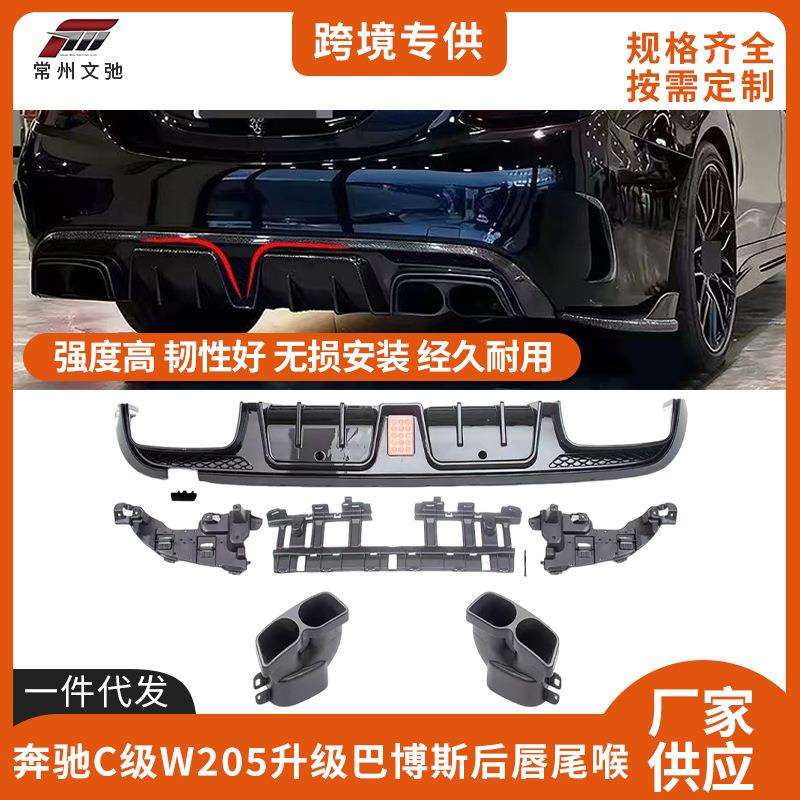 适用于2015-2018奔驰C级W205改装巴博斯尾唇尾喉后扰流小包围套件
